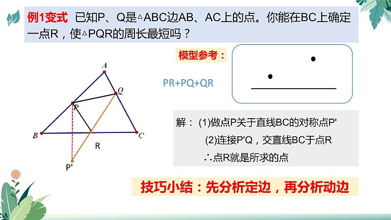 2022年中考数学二轮复习专题课件——线段和差最值问题第7页