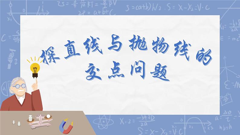 2022年中考数学专题复习课件 探直线与抛物线的交点问题第1页