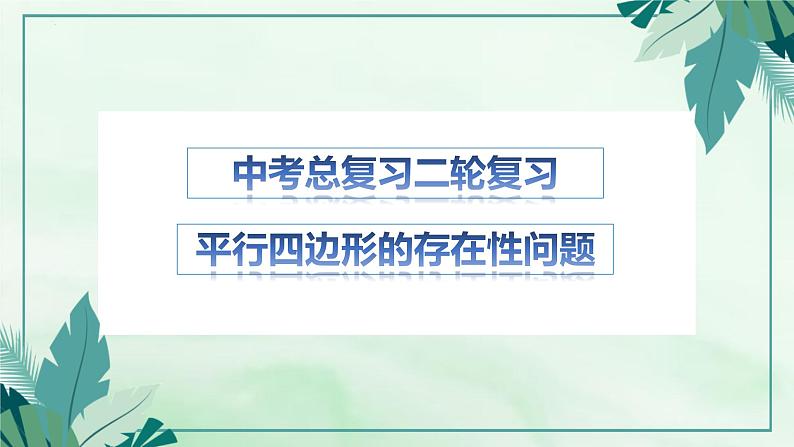 2023年九年级数学中考二轮复习专题——平行四边形的存在性问题课件01