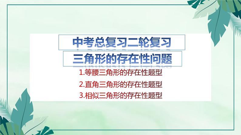 2023年九年级数学中考二轮复习专题——三角形的存在性问题课件01