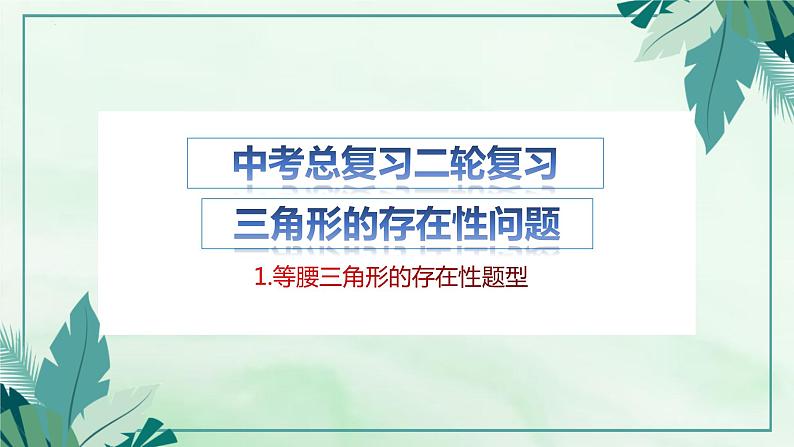 2023年九年级数学中考二轮复习专题——三角形的存在性问题课件02