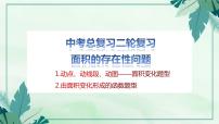 2023年九年级数学中考总复习二轮复习专题——面积的存在性问题课件