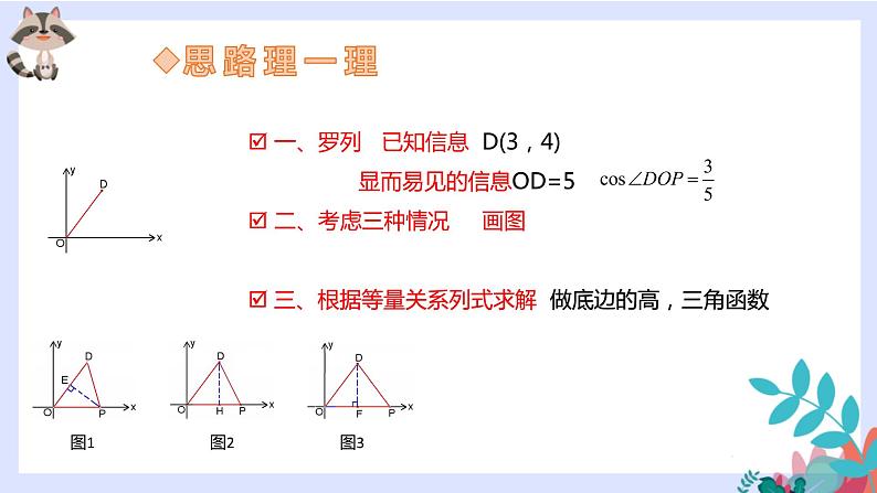 2023年九年级数学中考总复习-专题一-等腰三角形的存在性（题型精讲）课件第5页