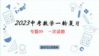 2023年人教版数学中考一轮复习   专题09  一次函数 课件