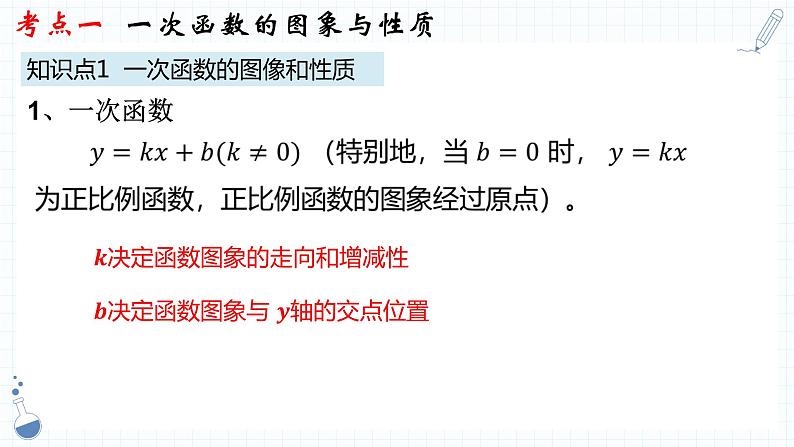 2023年人教版数学中考一轮复习   专题09  一次函数 课件第4页