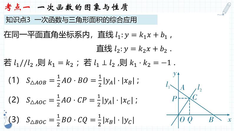 2023年人教版数学中考一轮复习   专题09  一次函数 课件第8页