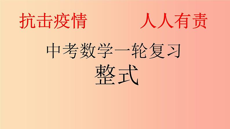 第二节  整式 课件 2023年九年级数学中考一轮复习第1页