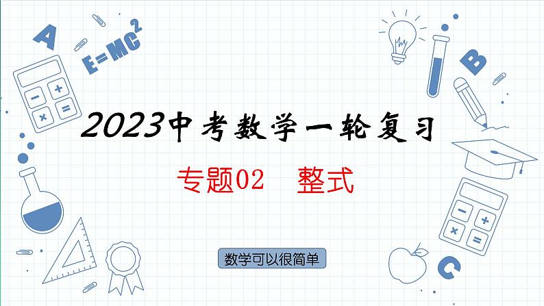 专题02  整式课件   2023年中考一轮复习 人教版数学第1页