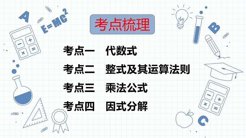 专题02  整式课件   2023年中考一轮复习 人教版数学第2页