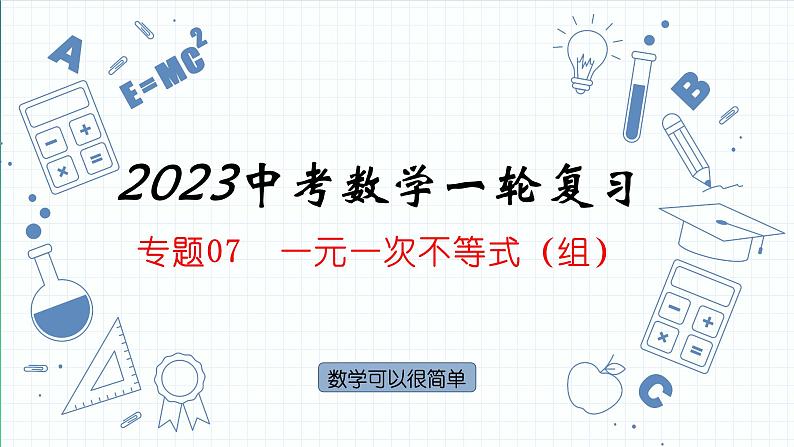 专题07  一元一次不等式（组）课件2023年人教版数学中考一轮复习第1页