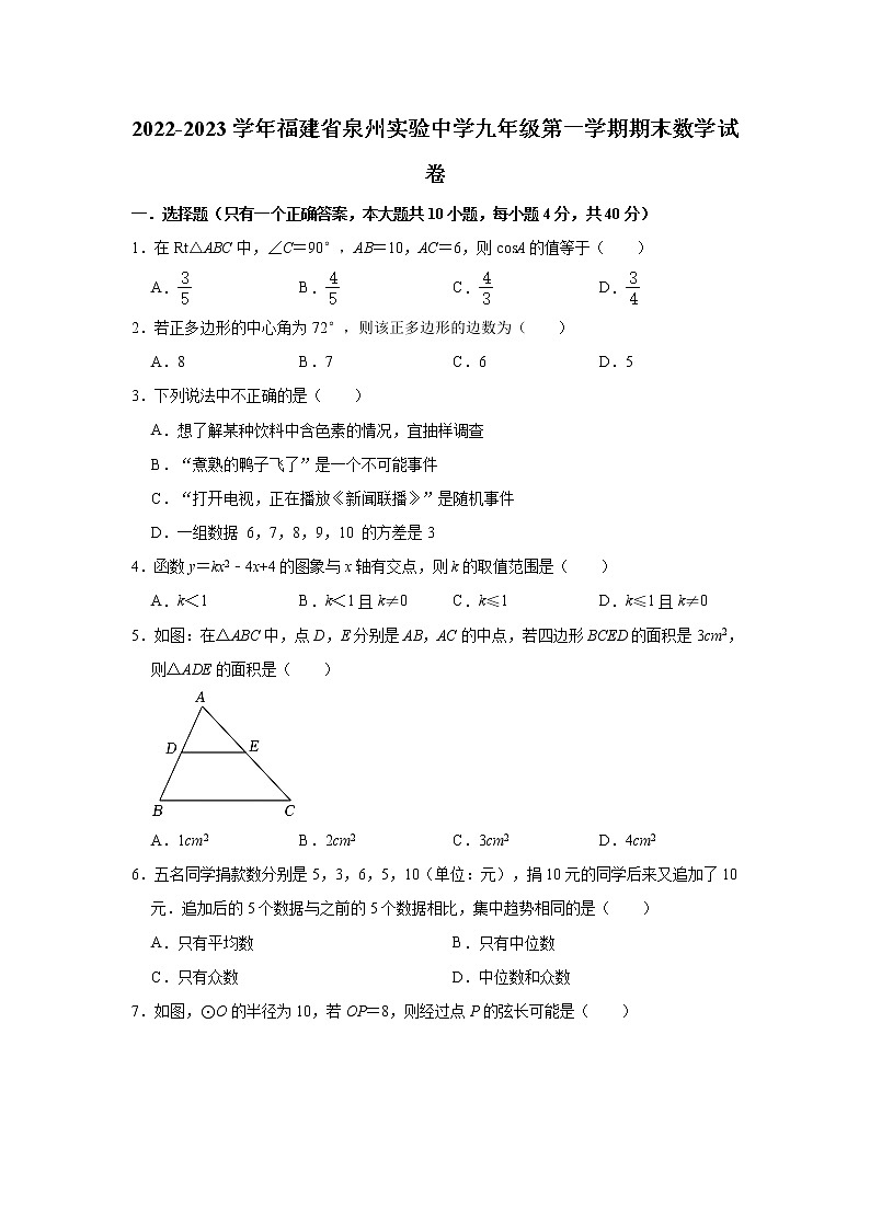 福建省泉州实验中学2022-2023学年上学期九年级期末数学试卷 (含答案)第1页