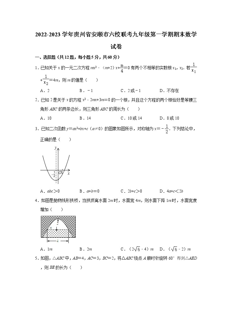 贵州省安顺市2022-2023学年九年级上学期六校期末联考联评数学试题(含答案)01