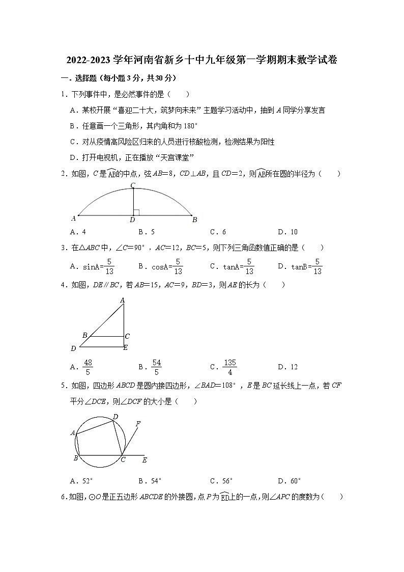 河南省新乡市第十中学2022-2023学年上学期九年级期末数学试卷(含答案)01