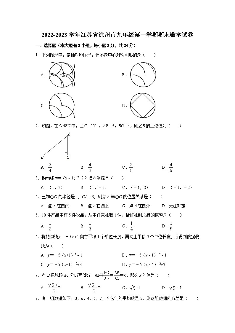 江苏省徐州市2022-2023学年九年级上学期期末数学抽测 数学试题(含答案)第1页