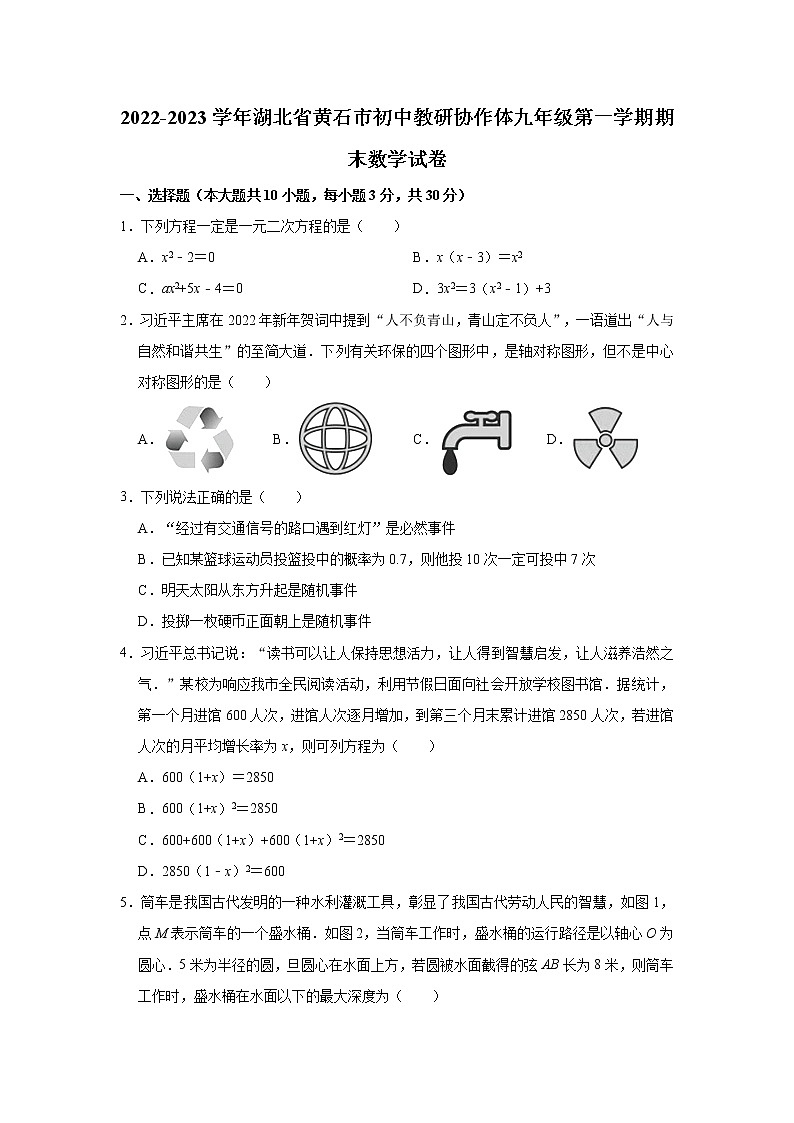 湖北省黄石市初中教研协作体2022--2023学年九年级 上学期期末考试 数学试卷(含答案)01