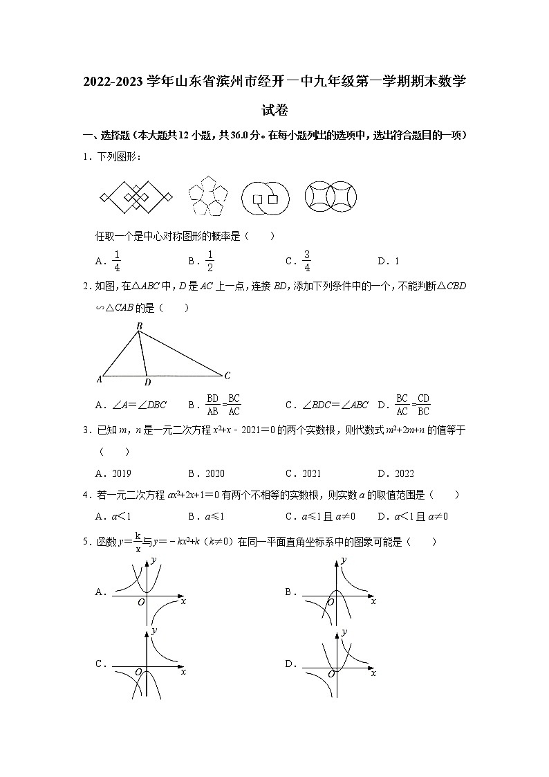 山东省滨州市经开一中2022-2023学年九年级上学期期末数学试卷 (含答案)01
