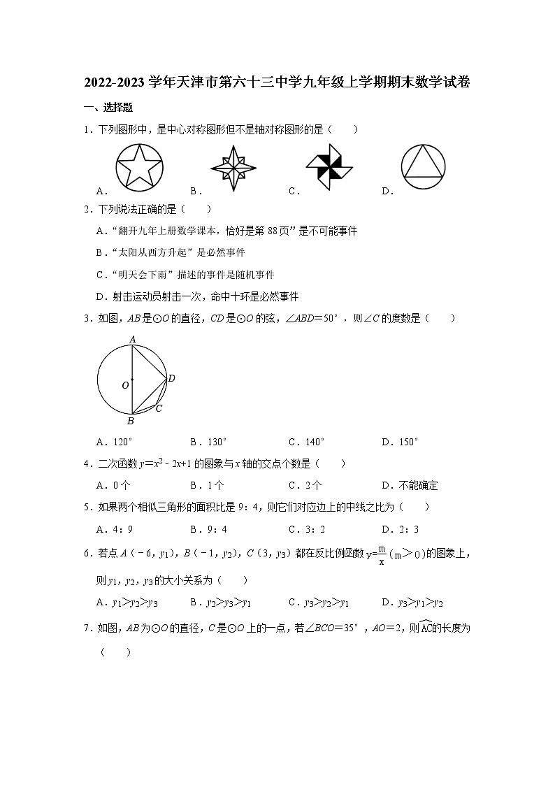天津市第六十三中学2022-2023学年九年级上学期期末数学试卷(含答案)第1页