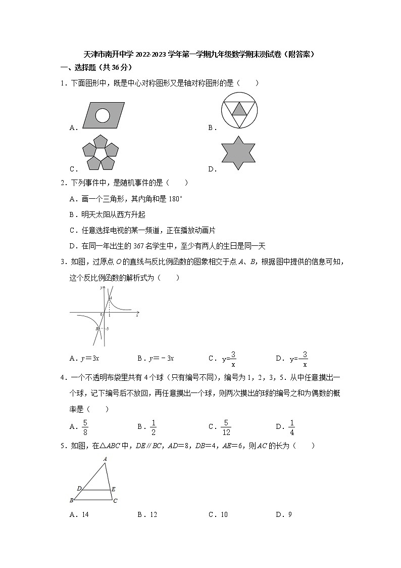 天津市南开中学2022-2023学年上学期九年级数学期末测试卷 (含答案)01