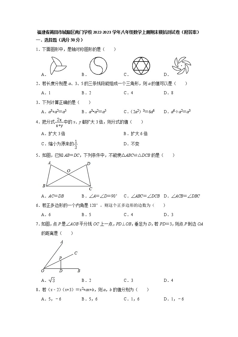 福建省莆田市城厢区南门学校2022-2023学年八年级数学上学期期末模拟测试卷 (含答案)第1页