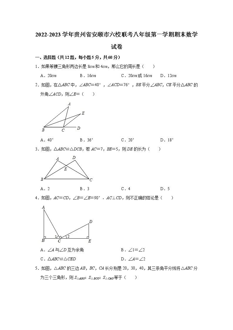 贵州省安顺市2022-2023学年八年级上学期六校期末联考联评数学试题(含答案)01