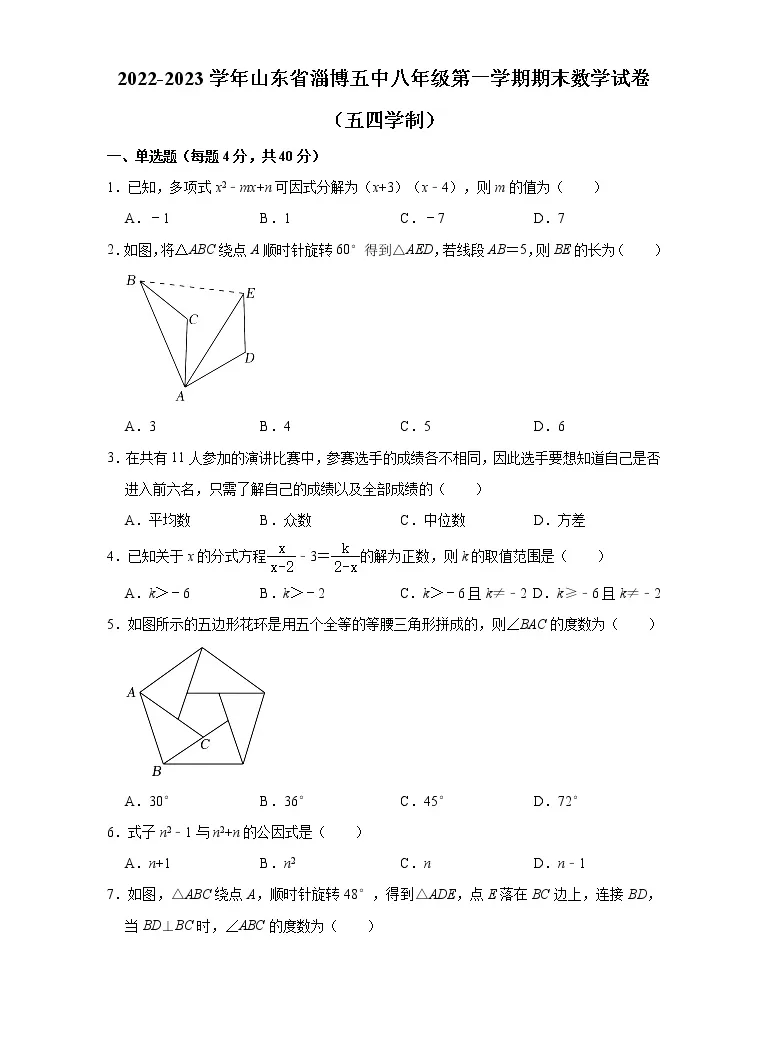 山东省淄博市第五中学 五四制 22 23学年八年级上学期期末 线上 考试数学试题 含答案 教习网 试卷下载