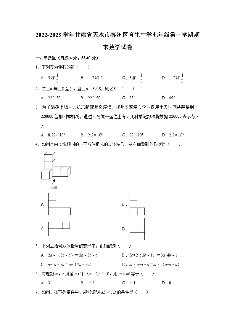 甘肃省天水市秦州区育生中学2022-2023学年上学期七年级期末数学试卷 (含答案)第1页