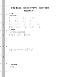 苏教版【小升初】2022-2023学年数学初一分班考专项提升模拟测试卷合集2套（含解析）