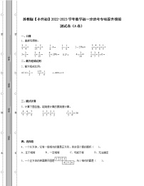 苏教版【小升初】2022-2023学年数学初一分班考专项提升模拟测试卷AB卷（含解析）