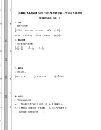 苏教版【小升初】2022-2023学年数学初一分班考专项提升模拟测试卷2套（含解析）