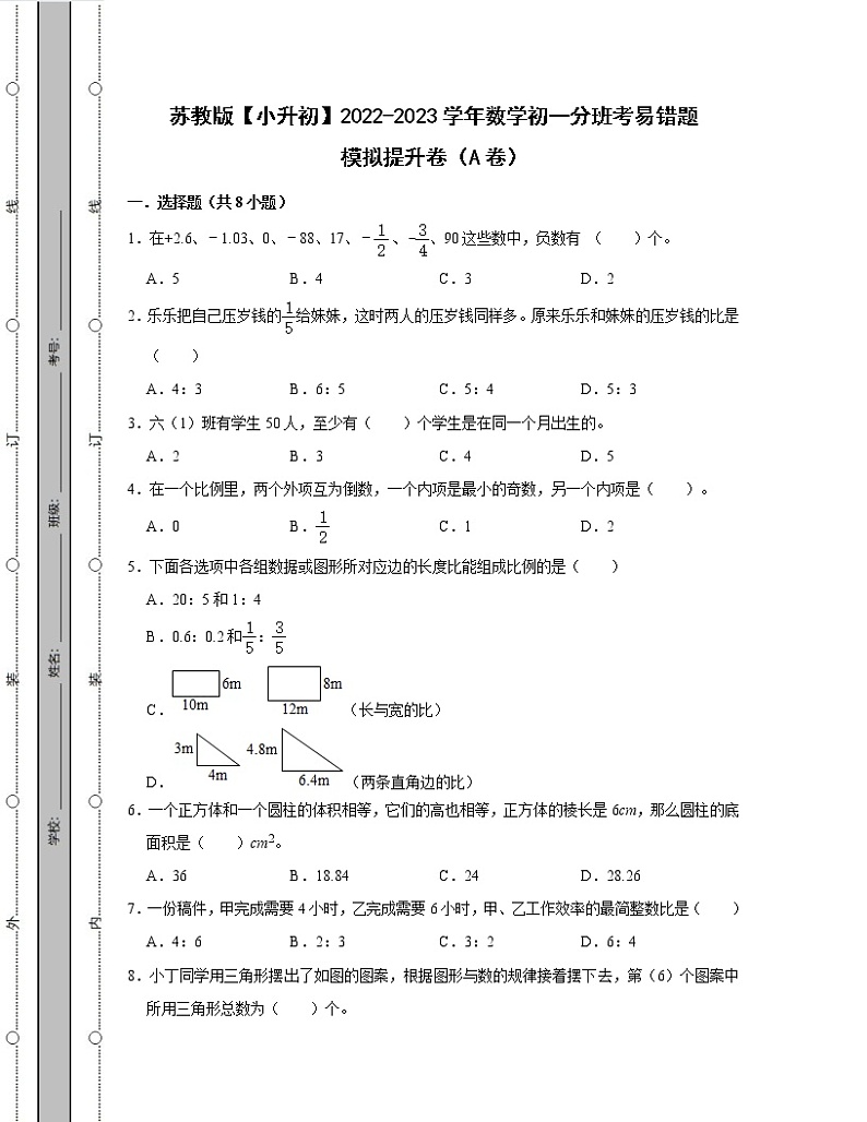 苏教版【小升初】2022-2023学年数学初一分班考易错题模拟提升卷AB卷（含解析）第1页