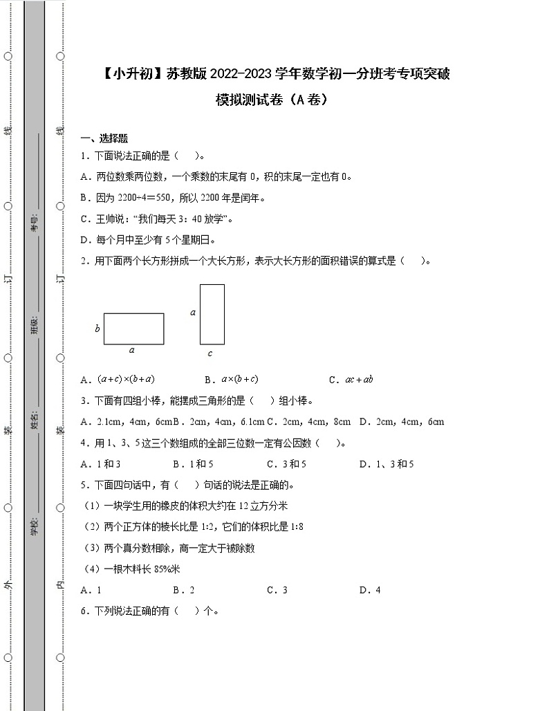 【小升初】苏教版2022-2023学年数学初一分班考专项突破模拟测试卷AB卷（含解析）第1页