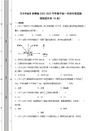 【小升初】苏教版2022-2023学年数学初一分班考易错题模拟提升卷AB卷（含解析）