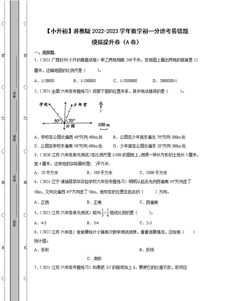 【小升初】苏教版2022-2023学年数学初一分班考易错题模拟提升卷AB卷（含解析）01