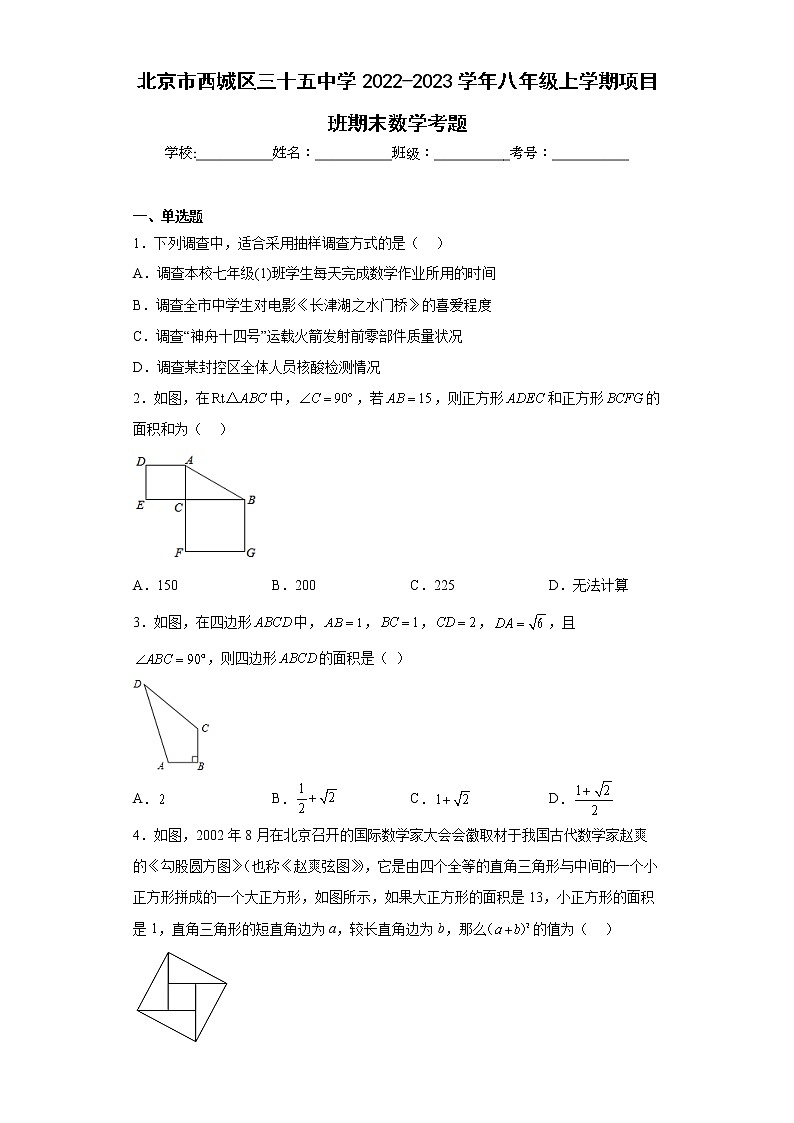 北京市西城区三十五中学2022-2023学年八年级上学期项目班期末数学考题第1页