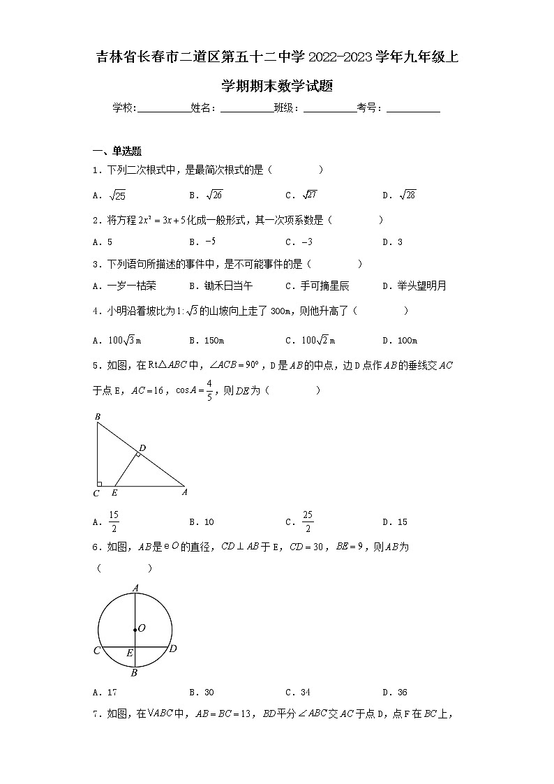 吉林省长春市二道区第五十二中学2022-2023学年九年级上学期期末数学试题第1页