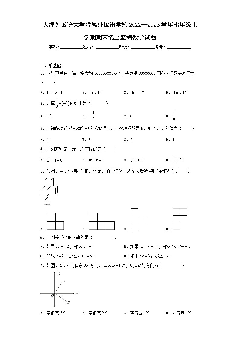 天津外国语大学附属外国语学校2022—2023学年七年级上学期期末线上监测数学试题01