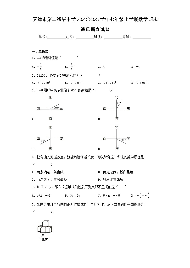 天津市第二耀华中学2022_2023学年七年级上学期数学期末质量调查试卷第1页