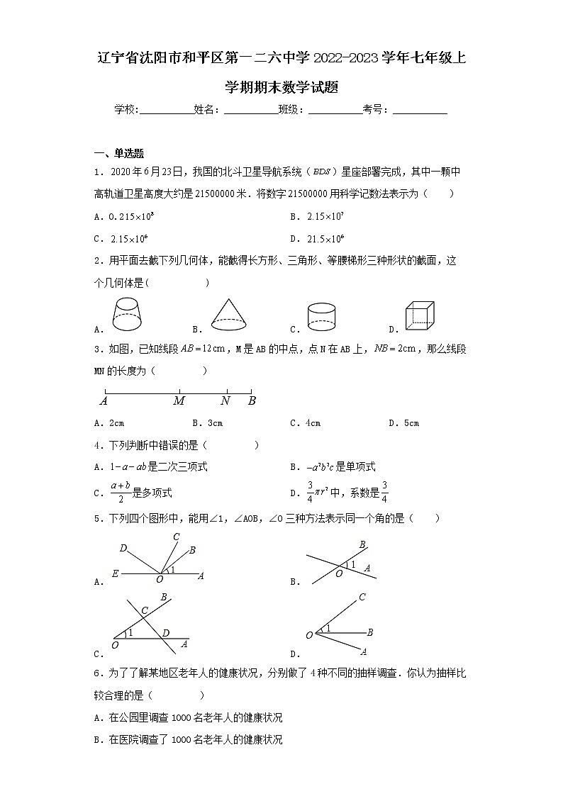 辽宁省沈阳市和平区第一二六中学2022-2023学年七年级上学期期末数学试题01