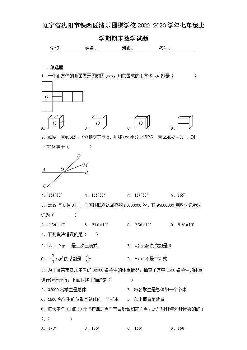 辽宁省沈阳市铁西区清乐围棋学校2022-2023学年七年级上学期期末数学试题第1页
