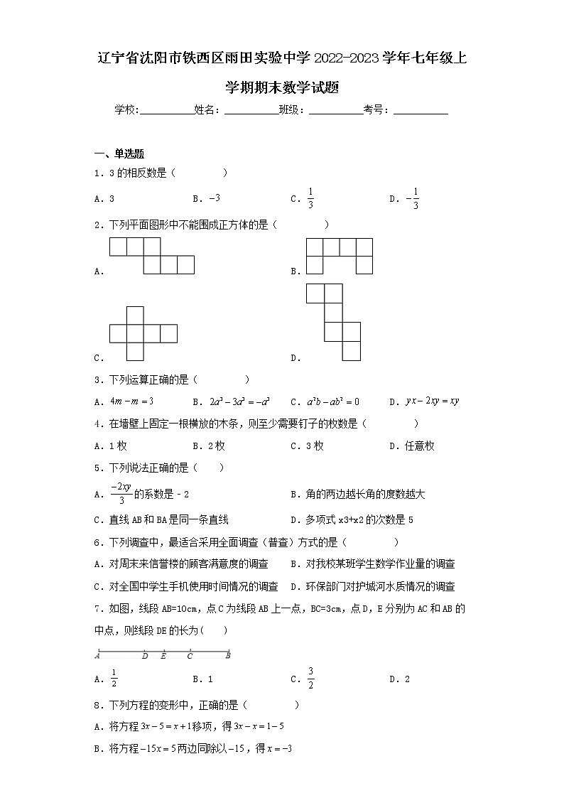 辽宁省沈阳市铁西区雨田实验中学2022-2023学年七年级上学期期末数学试题第1页
