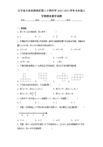 辽宁省大连市西岗区第三十四中学2022-2023学年七年级上学期期末数学试题