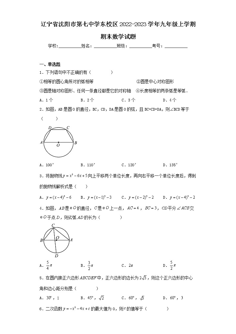 辽宁省沈阳市第七中学东校区2022-2023学年九年级上学期期末数学试题第1页