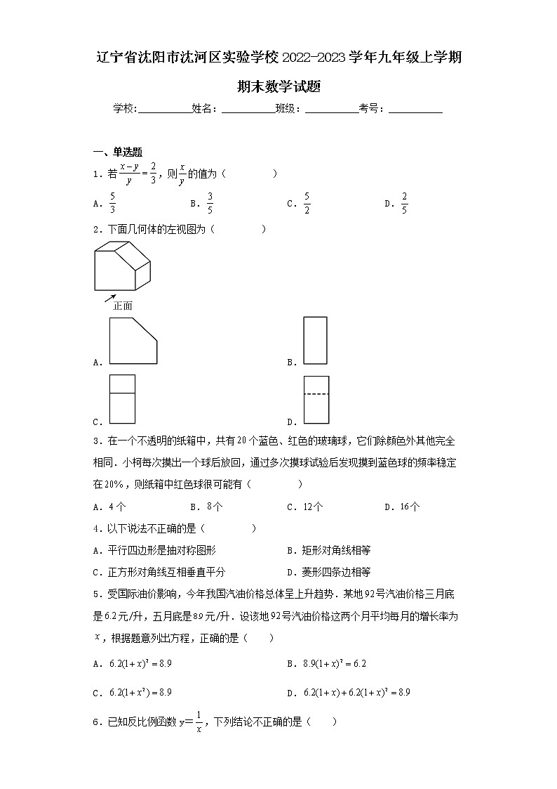 辽宁省沈阳市沈河区实验学校2022-2023学年九年级上学期期末数学试题01