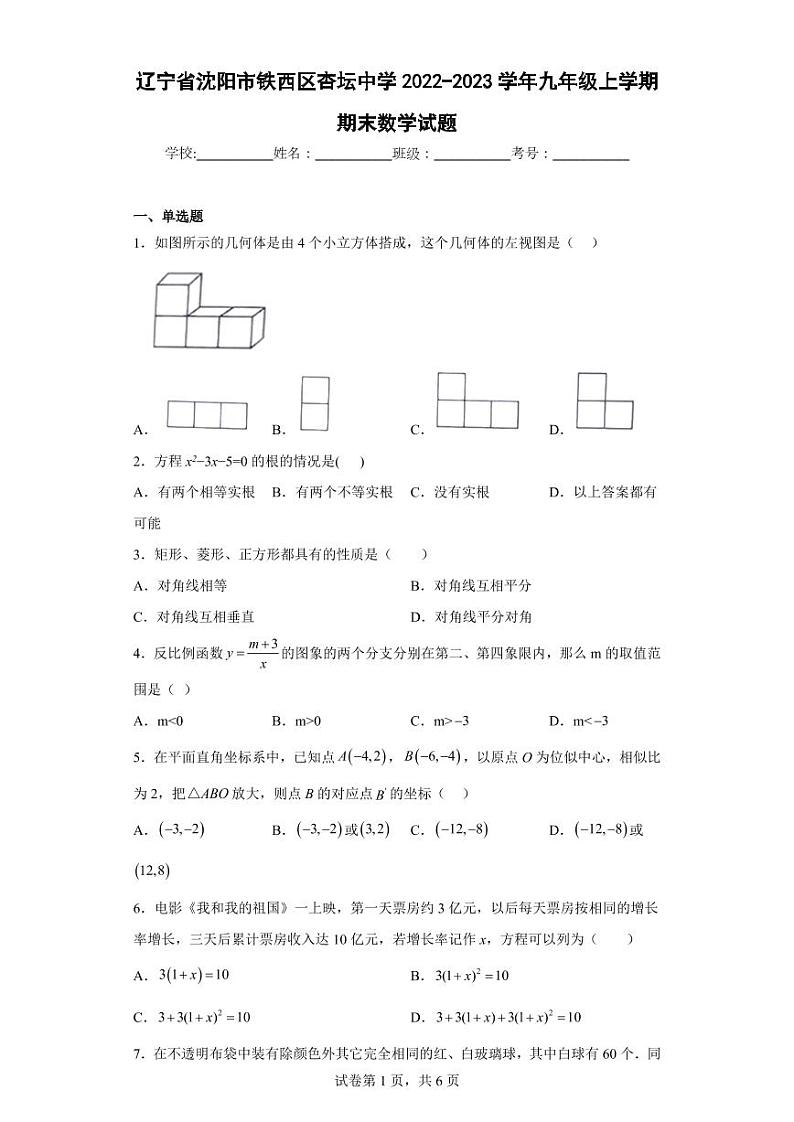 辽宁省沈阳市铁西区杏坛中学2022-2023学年九年级上学期期末数学试题01