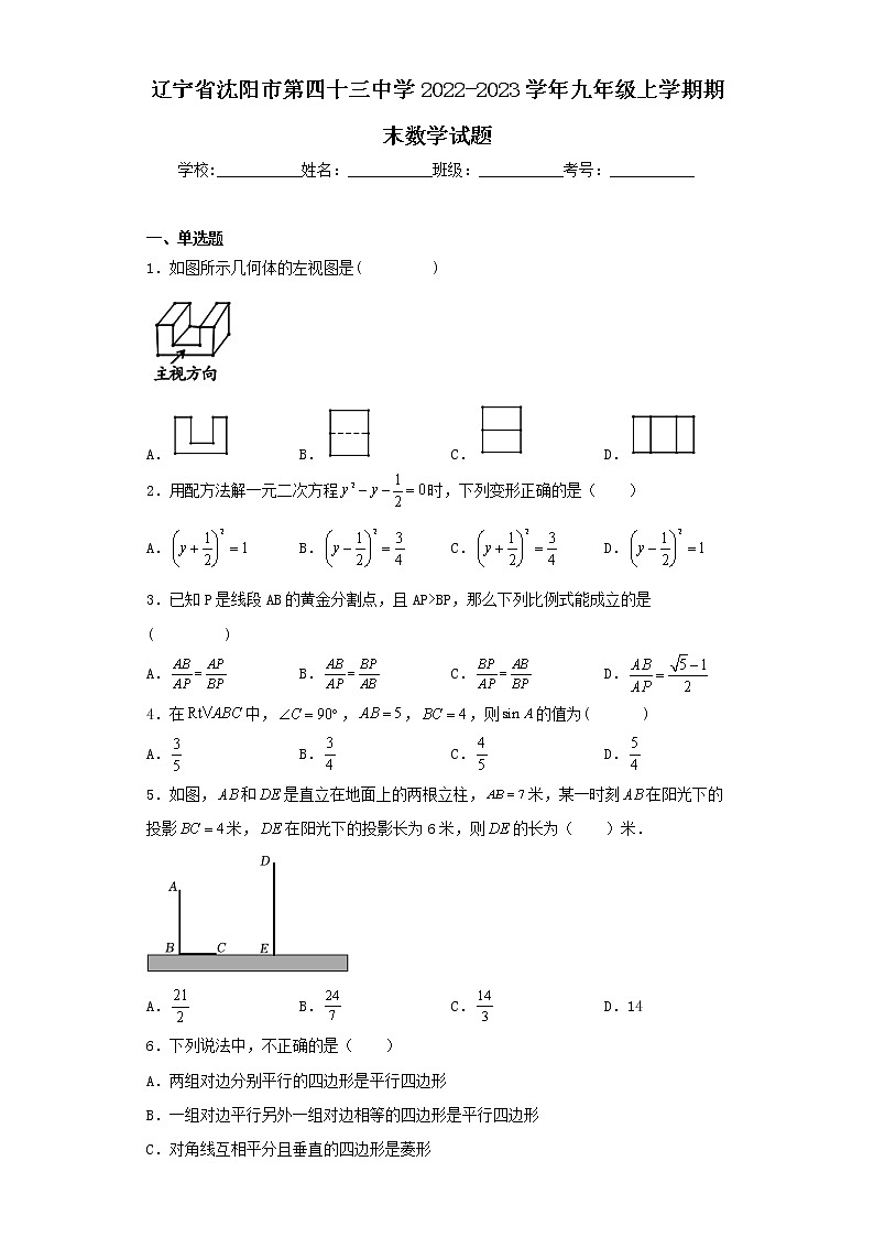 辽宁省沈阳市第四十三中学2022-2023学年九年级上学期期末数学试题01