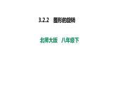 3.2.2 图形的旋转 课件 2022-2023学年北师大版数学八年级下册