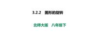 初中数学北师大版八年级下册第三章 图形的平移与旋转2 图形的旋转课文课件ppt