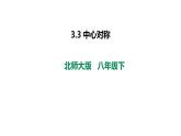 3.3 中心对称 课件 2022—2023学年北师大版数学八年级下册