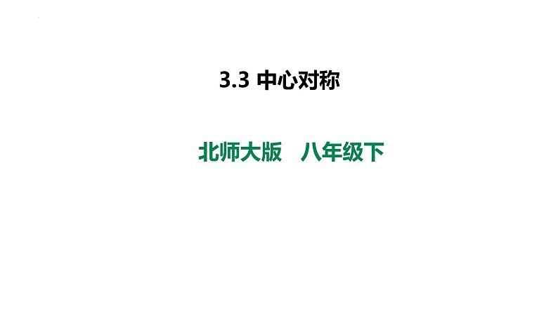 3.3 中心对称 课件 2022—2023学年北师大版数学八年级下册第1页