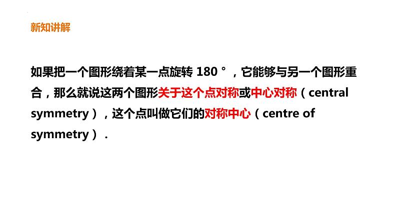 3.3 中心对称 课件 2022—2023学年北师大版数学八年级下册第5页